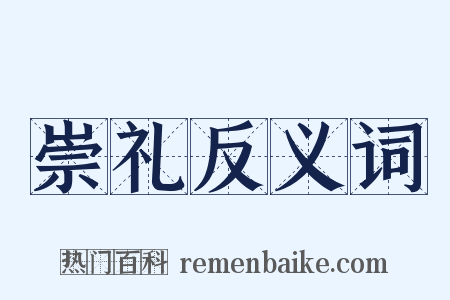 崇礼反义词是什么意思的图片